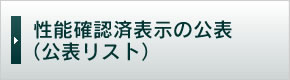 性能確認済表示の公表（公表リスト）