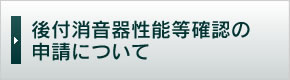 消音器性能試験の申請について