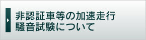 非認証車等の加速走行騒音試験について