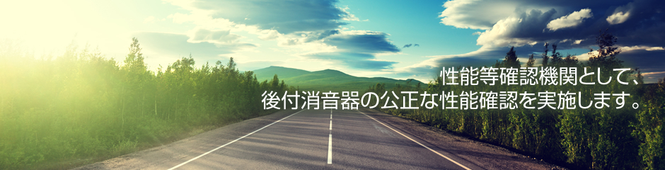 登録性能等確認機関として、後付消音器の公正な性能確認を実施します。